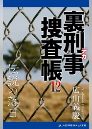 裏刑事捜査帳（12）　伝説の落日