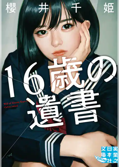 16歳の遺書