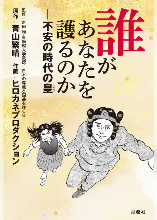 誰があなたを護るのか――不安の時代の皇