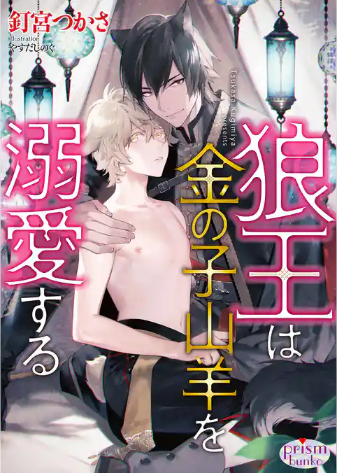 狼王は金の子山羊を溺愛する【電子限定特典付】
