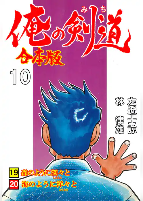 俺の剣道【合本版】