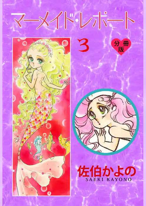 マーメイド・レポート【分冊版】