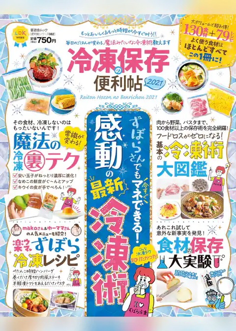 晋遊舎ムック 便利帖シリーズ082　冷凍保存の便利帖2021