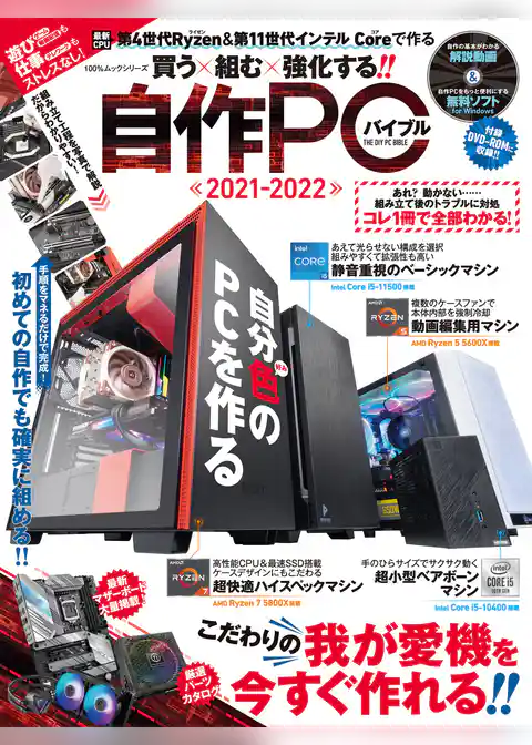 100％ムックシリーズ　自作PCバイブル 2021-2022