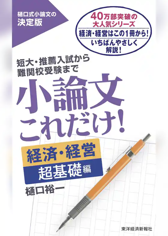 小論文これだけ！経済・経営　超基礎編