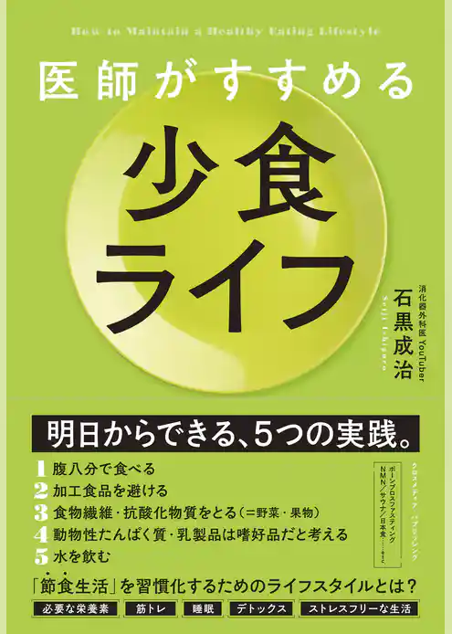 医師がすすめる 少食ライフ