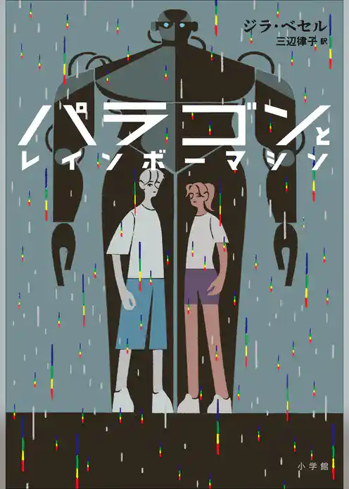 パラゴンとレインボーマシン