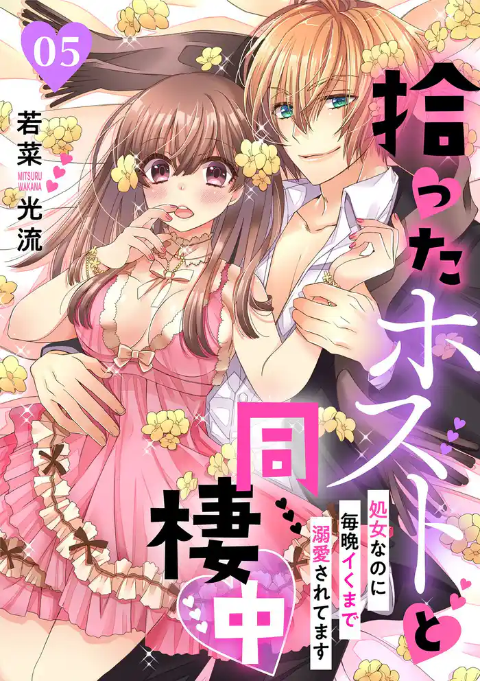 拾ったホストと同棲中～処女なのに毎晩イくまで溺愛されてます～【分冊版】 5話
