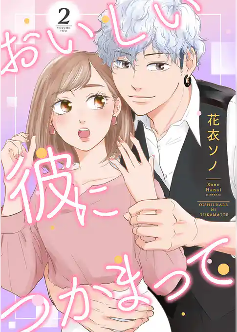 おいしい彼につかまって