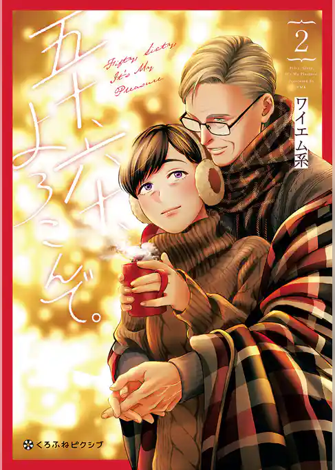 五十、六十、よろこんで。