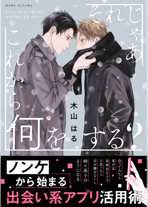 それじゃあこれから何をする？