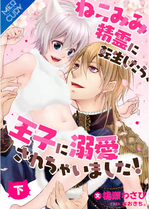 【合本版】ねこみみ精霊に転生したら、王子に溺愛されちゃいました！