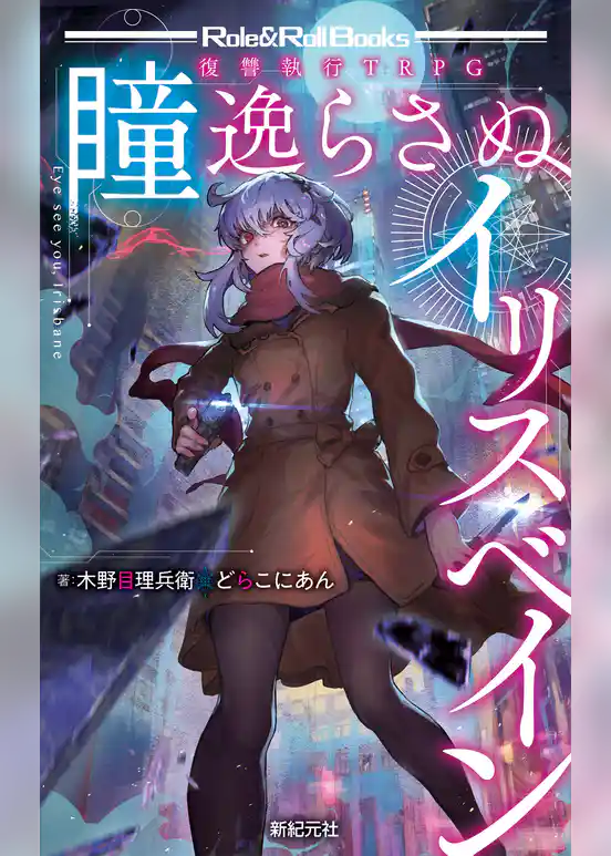 瞳逸らさぬイリスベイン