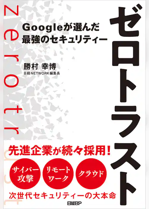 ゼロトラスト Googleが選んだ最強のセキュリティー