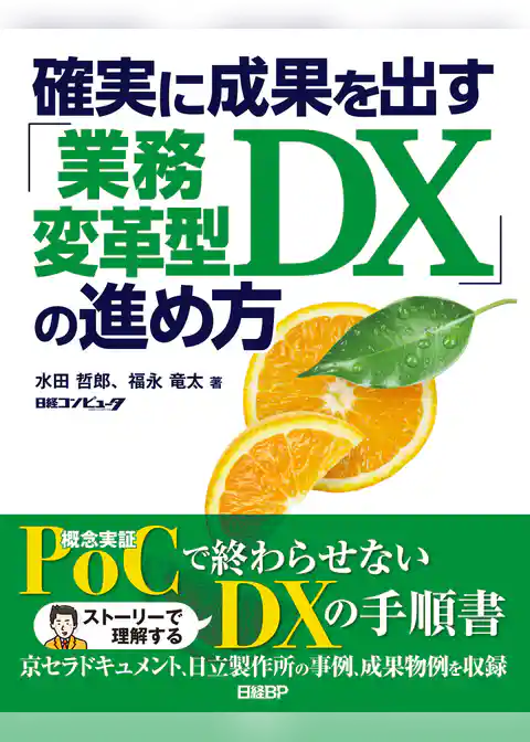 確実に成果を出す「業務変革型DX」の進め方