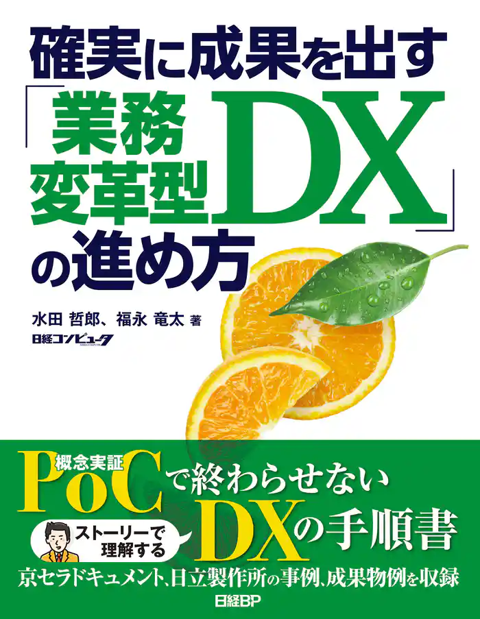 確実に成果を出す「業務変革型DX」の進め方