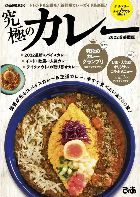 究極のカレー2022首都圏版