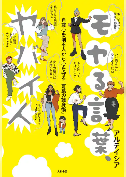 モヤる言葉、ヤバイ人～自尊心を削る人から心を守る「言葉の護身術」