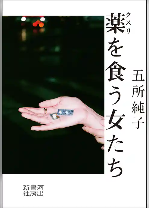 薬を食う女たち