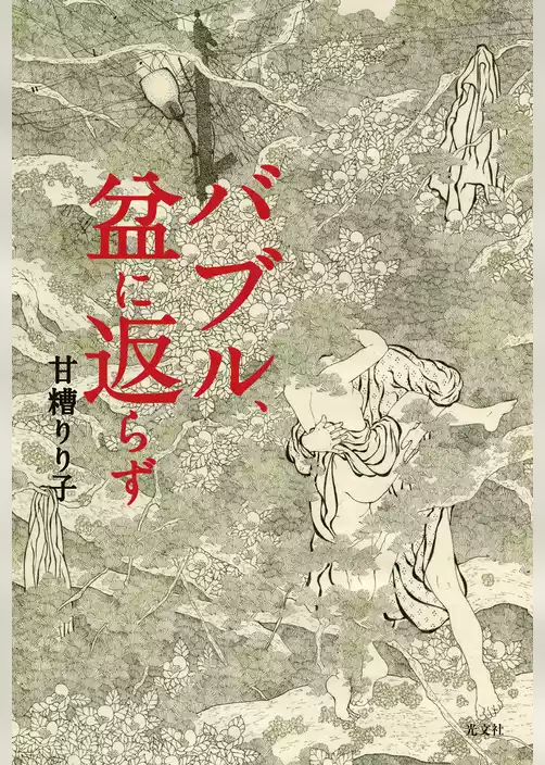 バブル、盆に返らず