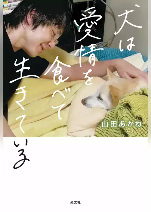 犬は愛情を食べて生きている