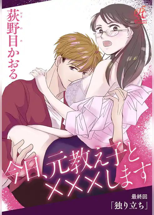 【単話】今日、元教え子と×××します