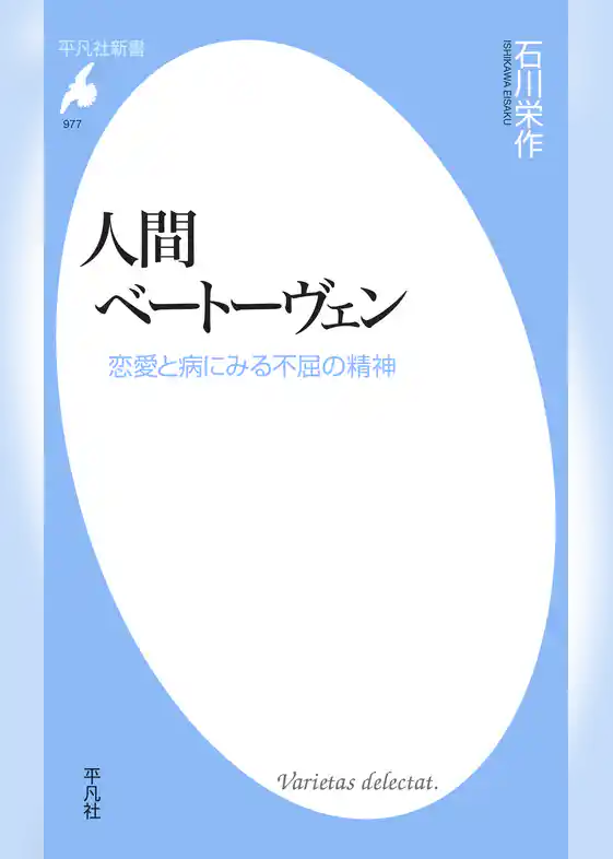 人間ベートーヴェン