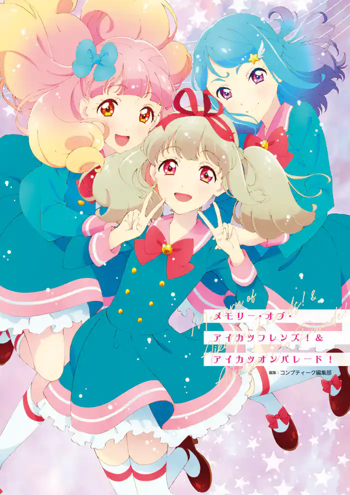 メモリー・オブ・アイカツフレンズ!&アイカツオンパレード!