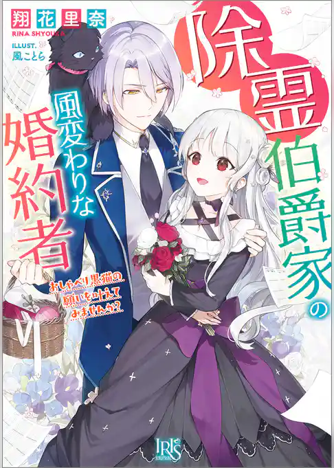 除霊伯爵家の風変わりな婚約者