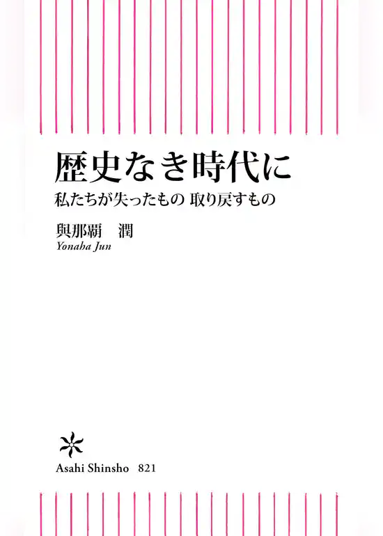 歴史なき時代に　私たちが失ったもの 取り戻すもの