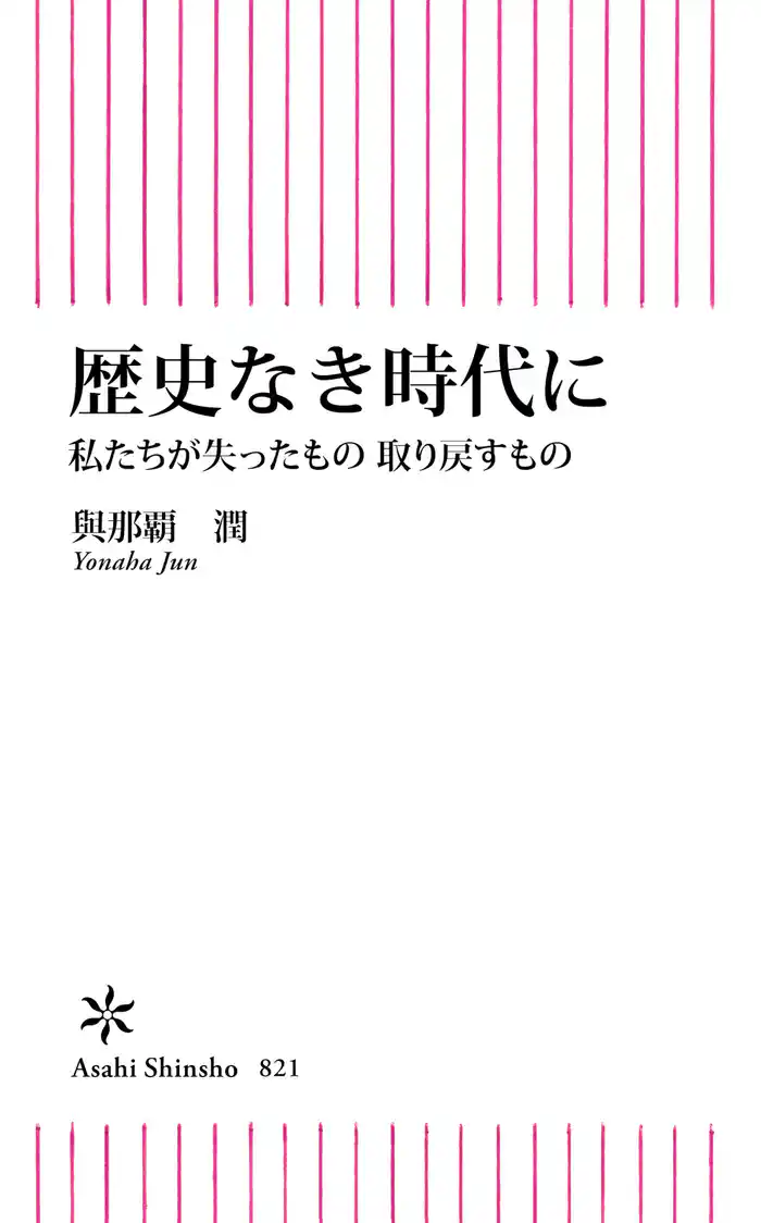 歴史なき時代に　私たちが失ったもの 取り戻すもの