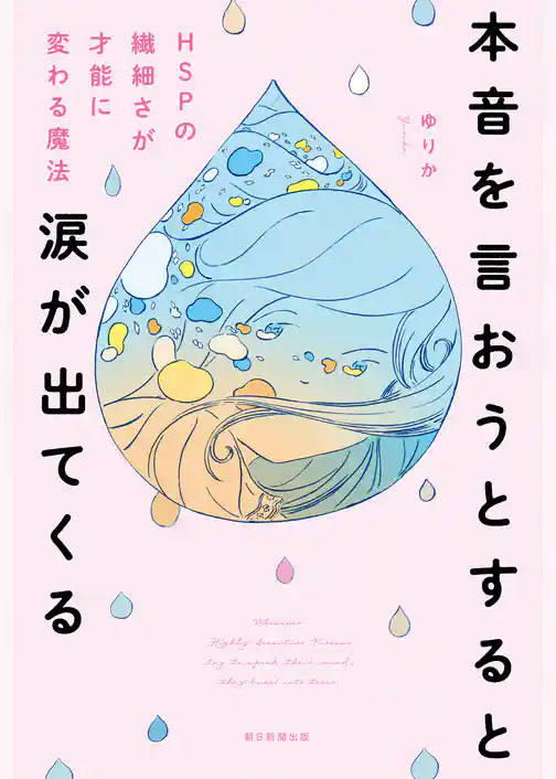 本音を言おうとすると涙が出てくる　HSPの繊細さを才能に変わる魔法