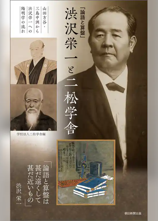 「論語と算盤」渋沢栄一と二松学舎　山田方谷・三島中洲から渋沢栄一への陽明学の流れ