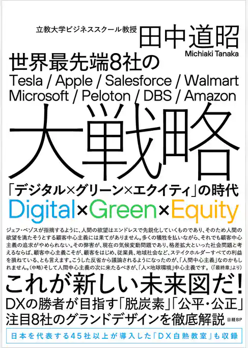 世界最先端8社の大戦略　「デジタル×グリーン×エクイティ」の時代