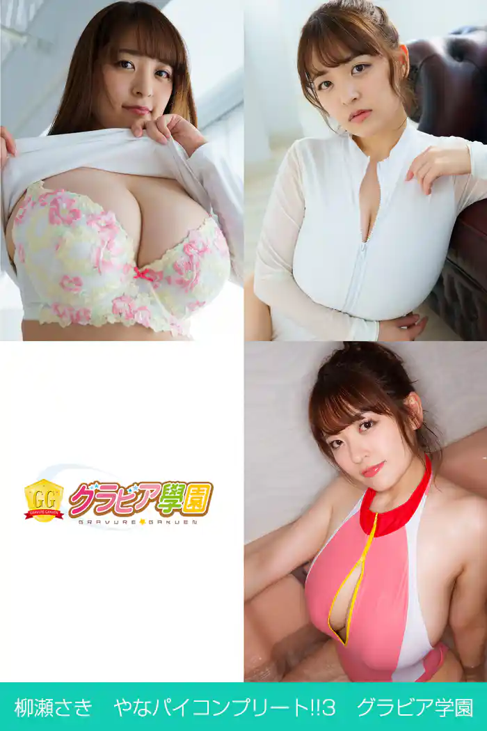 柳瀬さき やなパイコンプリート!!3 グラビア学園