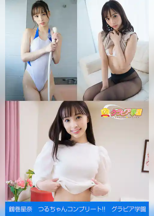 鶴巻星奈　つるちゃんコンプリート！！　グラビア学園