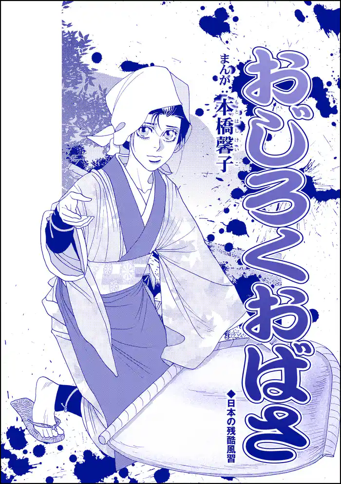 おじろくおばさ(単話版)<中国・生娘孕ませ小屋>