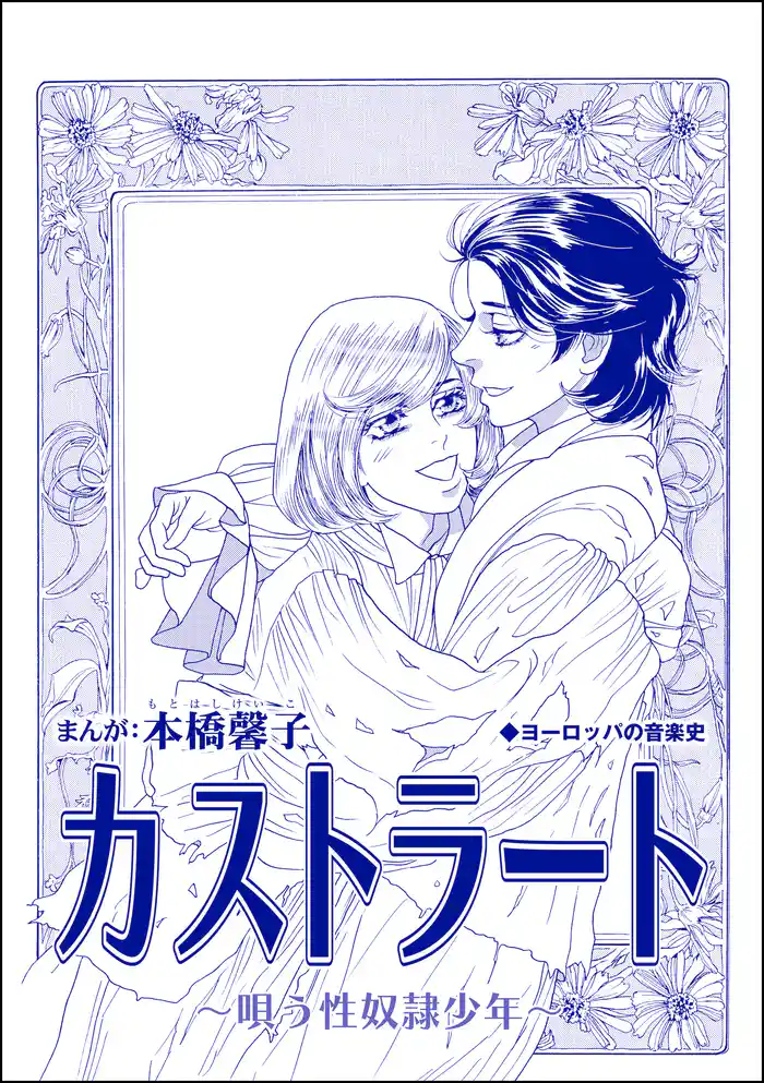 カストラート ~唄う性奴隷少年~(単話版)<中国・生娘孕ませ小屋>