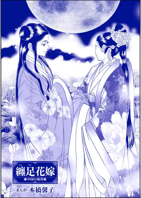 纏足花嫁（単話版）＜まんがグリム童話 淫らで残酷な因習＞