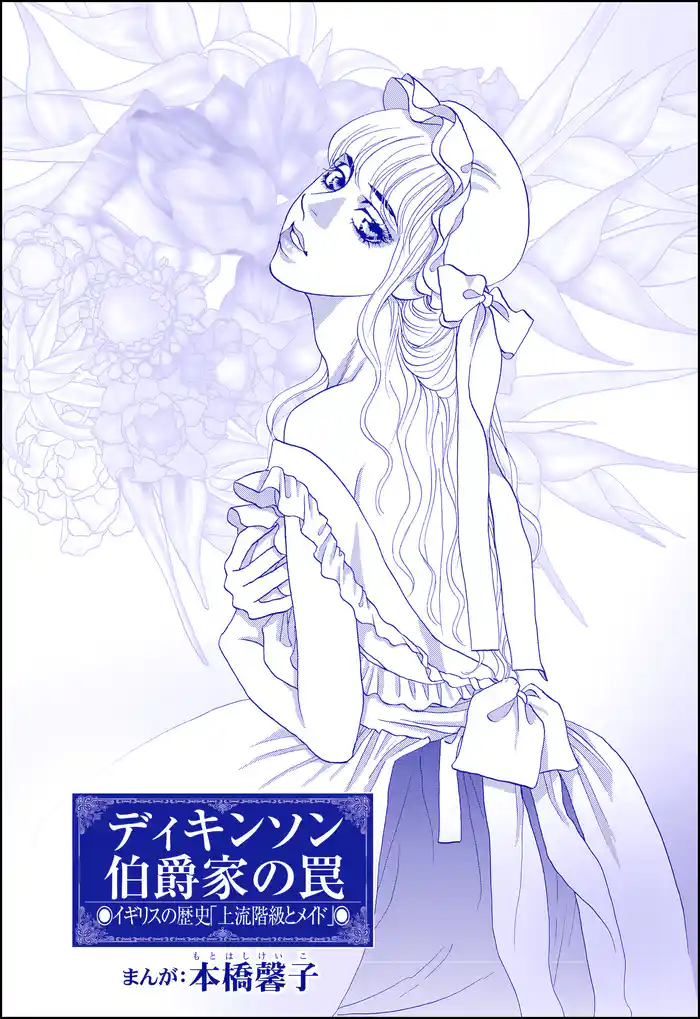 ディキンソン伯爵家の罠(単話版)<まんがグリム童話 女帝たちの淫らな寝室>