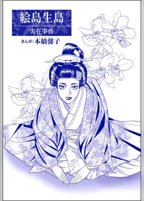 絵島生島（単話版）＜まんがグリム童話 大奥いじめ地獄＞