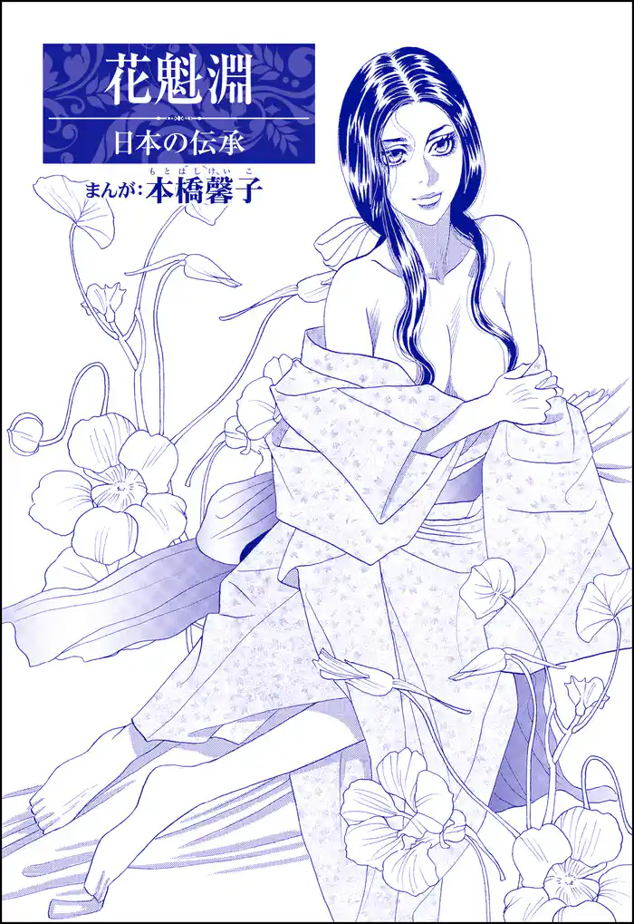 花魁淵(単話版)<まんがグリム童話 大奥いじめ地獄>
