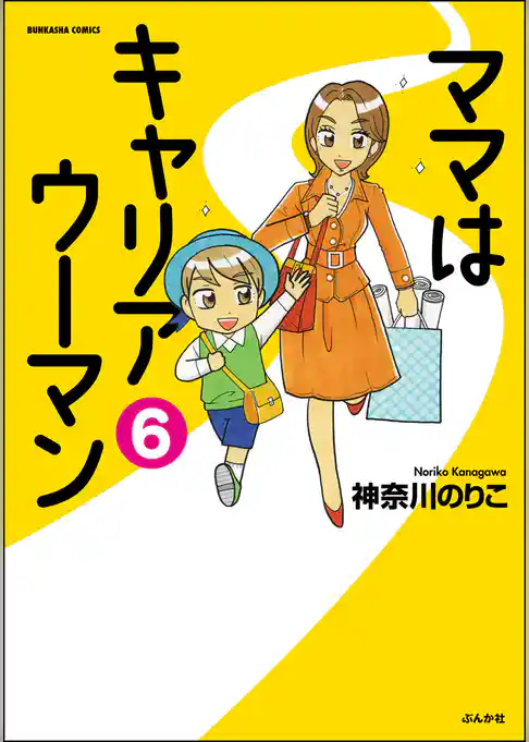 ママはキャリアウーマン（分冊版）