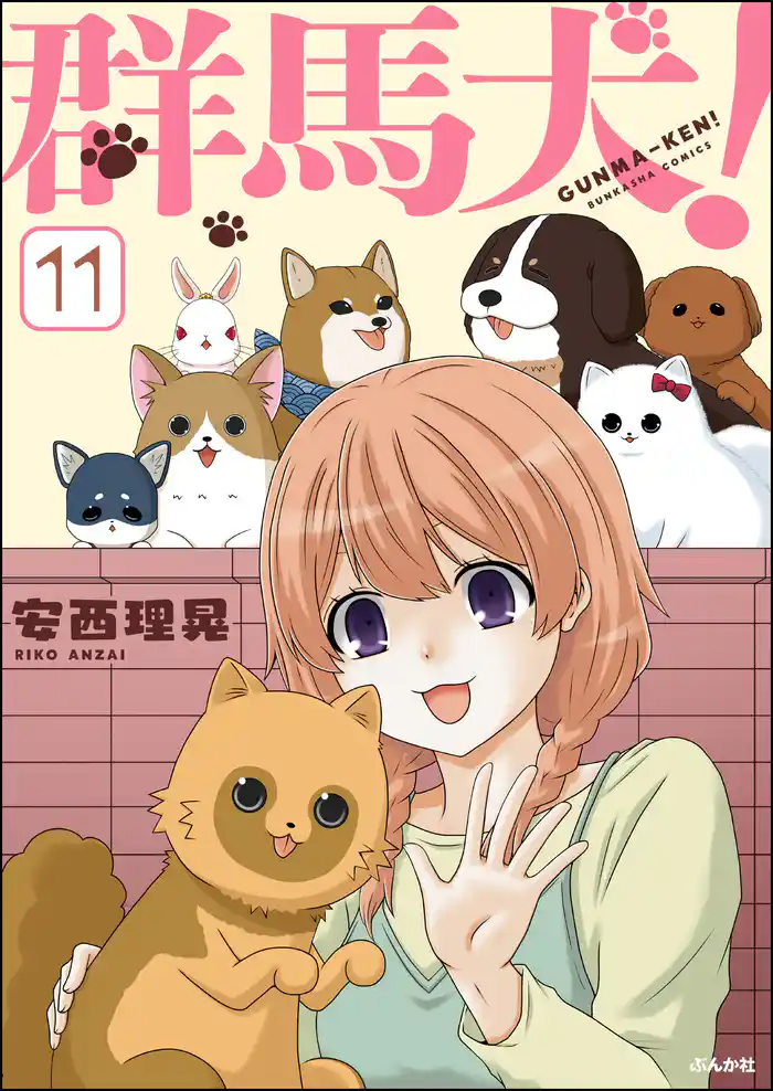 群馬犬！（分冊版）　【第11話】