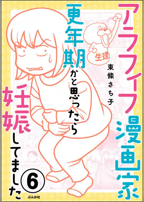 アラフィフ漫画家 更年期かと思ったら妊娠してました（分冊版）