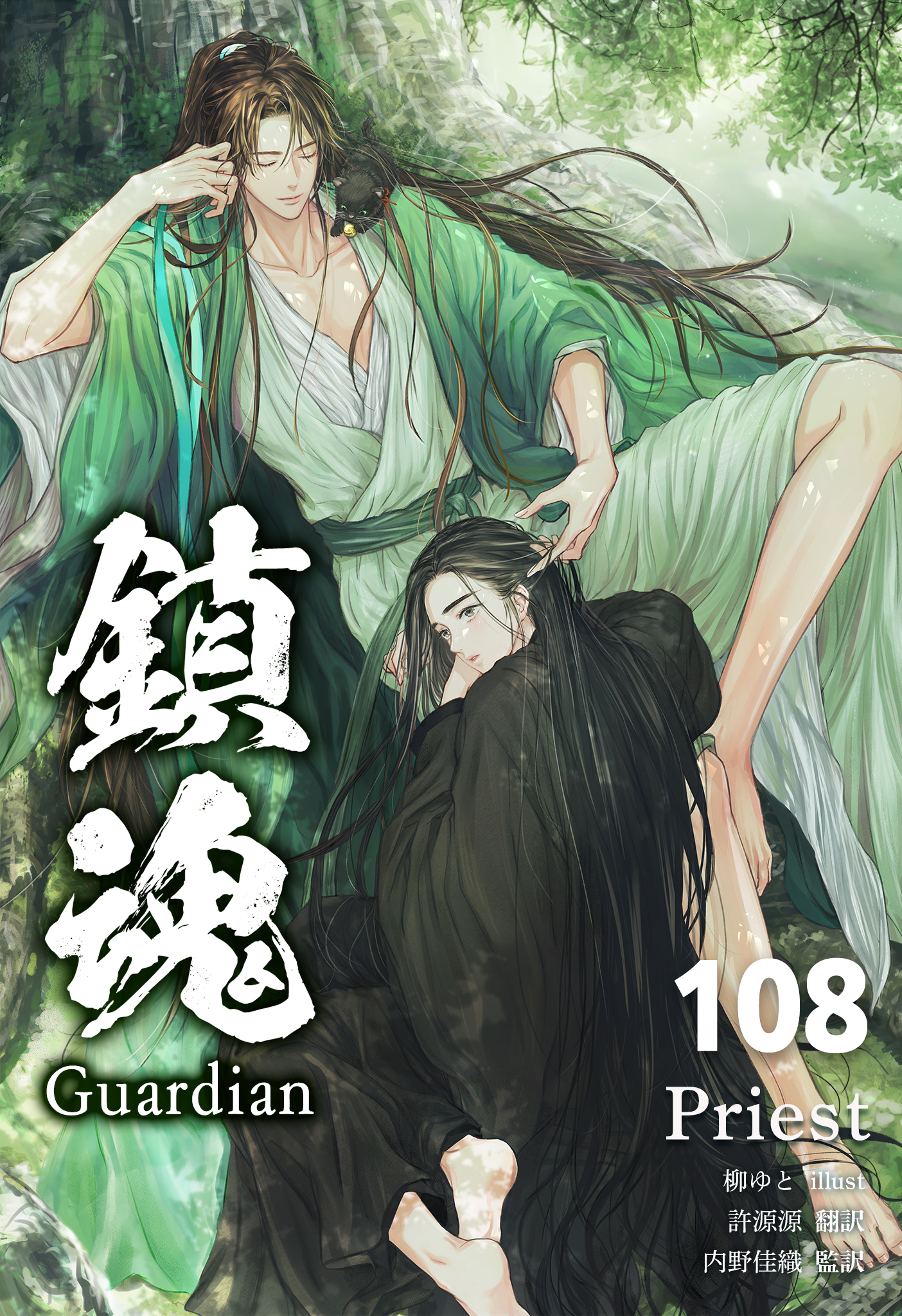 鎮魂 Guardian [分冊版108](ラノベ) - 電子書籍 | U-NEXT 初回600円分無料