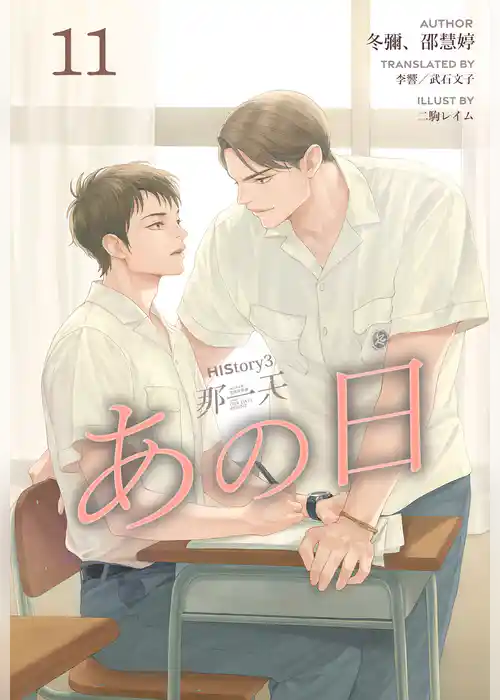 HIStory3 那一天 ～あの日［分冊版］