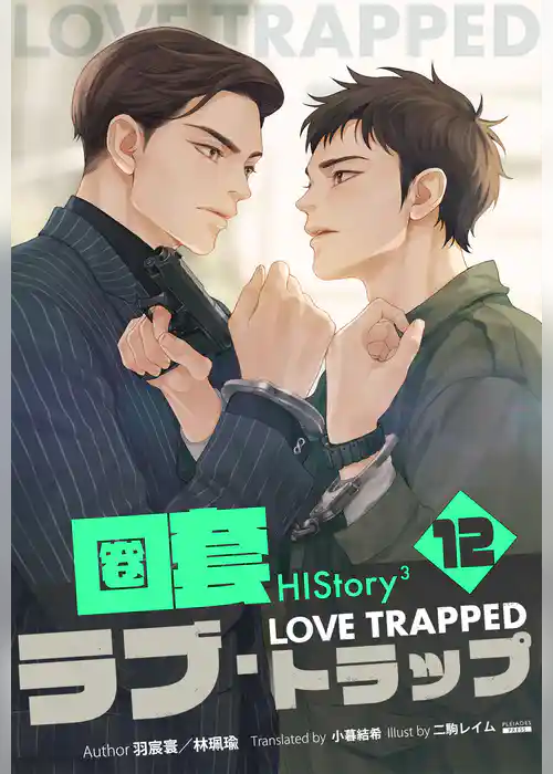 HIStory3 圏套～ラブ トラップ［分冊版］