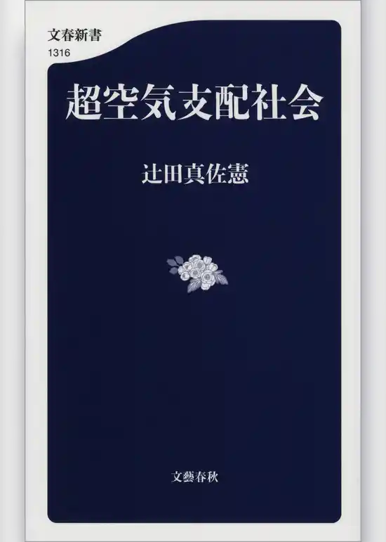 超空気支配社会