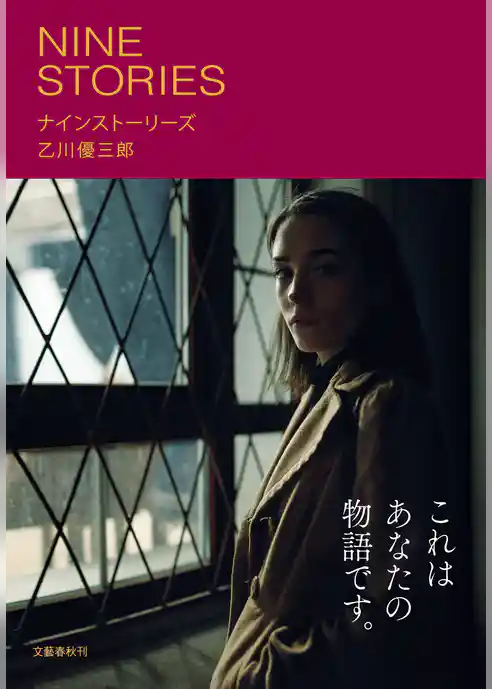 ナインストーリーズ